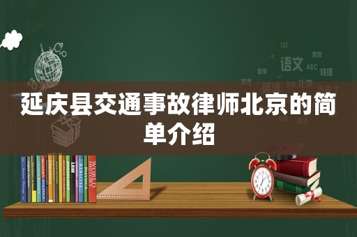 延慶縣交通事故律師北京的簡單介紹