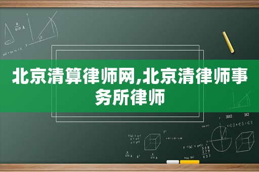 北京清算律師網,北京清律師事務所律師