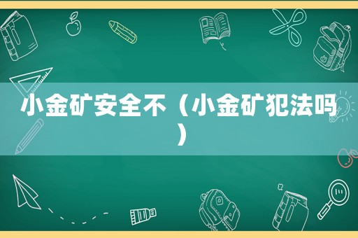 小金礦安全不（小金礦犯法嗎）