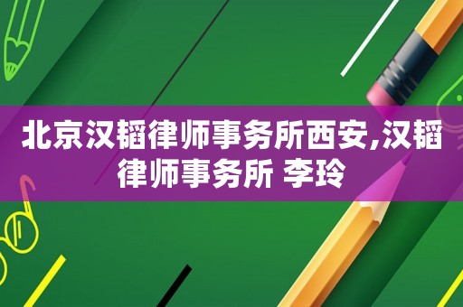 北京漢韜律師事務(wù)所西安,漢韜律師事務(wù)所 李玲