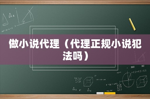 做小說代理（代理正規小說犯法嗎）
