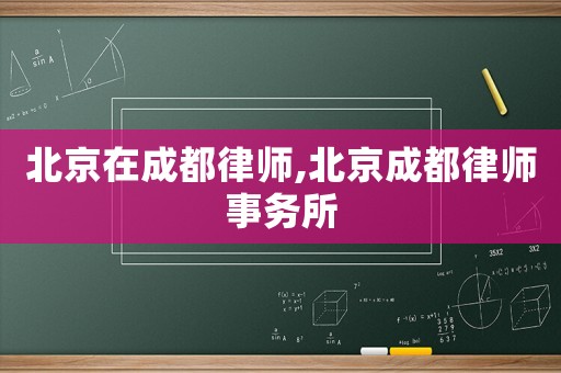 北京在成都律師,北京成都律師事務所