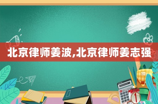 北京律師姜波,北京律師姜志強