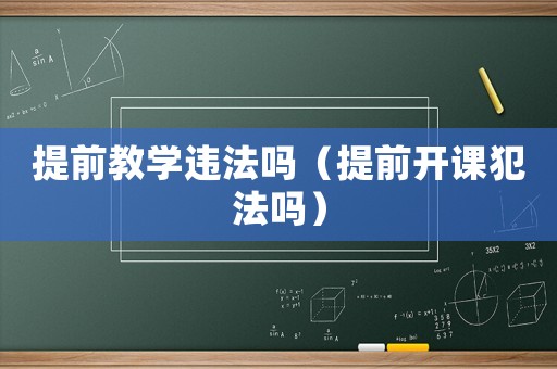 提前教學違法嗎（提前開課犯法嗎）