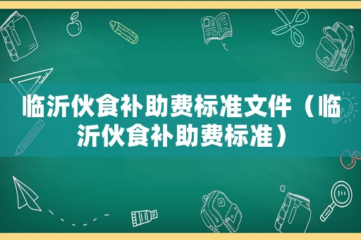 臨沂伙食補助費標準文件（臨沂伙食補助費標準）