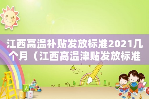 江西高溫補貼發放標準2021幾個月（江西高溫津貼發放標準）
