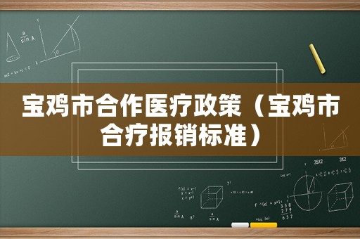 寶雞市合作醫療政策（寶雞市合療報銷標準）