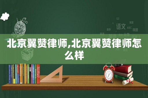 北京翼贊律師,北京翼贊律師怎么樣