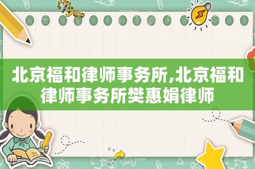 北京福和律師事務所,北京福和律師事務所樊惠娟律師