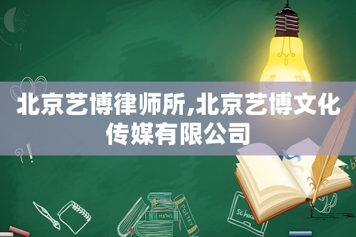 北京藝博律師所,北京藝博文化傳媒有限公司