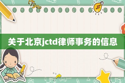關于北京jctd律師事務的信息