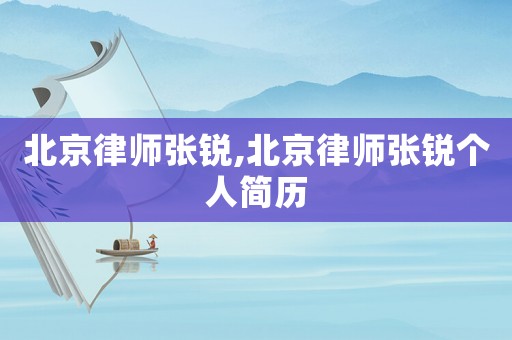 北京律師張銳,北京律師張銳個人簡歷