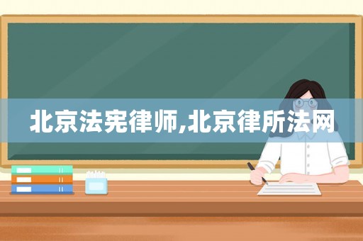 北京法憲律師,北京律所法網