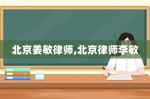 北京姜敏律師,北京律師李敏