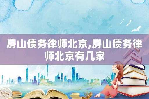 房山債務律師北京,房山債務律師北京有幾家