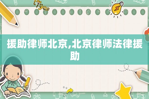 援助律師北京,北京律師法律援助