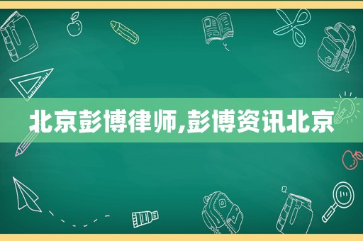 北京彭博律師,彭博資訊北京