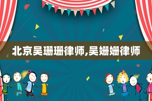 北京吳珊珊律師,吳姍姍律師
