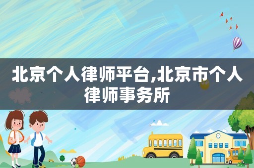 北京個人律師平臺,北京市個人律師事務所