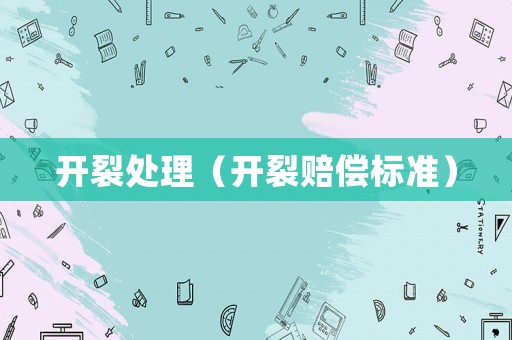 開裂處理（開裂賠償標準）