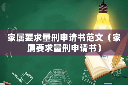 家屬要求量刑申請書范文（家屬要求量刑申請書）
