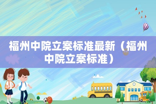 福州中院立案標準最新（福州中院立案標準）