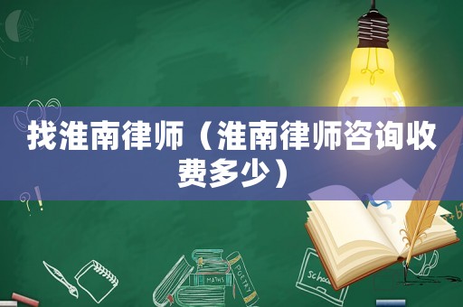 找淮南律師（淮南律師咨詢(xún)收費(fèi)多少）