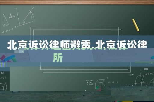 北京訴訟律師避雷,北京訴訟律所