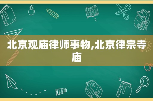 北京觀廟律師事物,北京律宗寺廟
