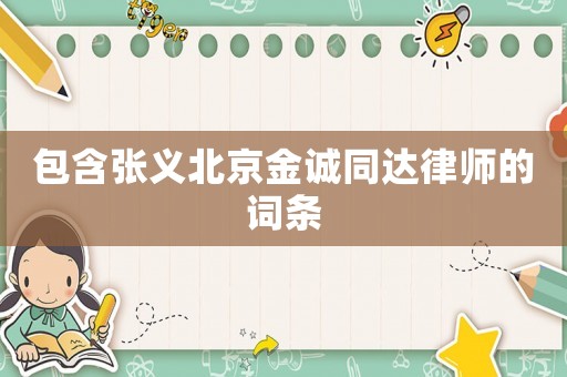 包含張義北京金誠同達律師的詞條