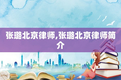 張璐北京律師,張璐北京律師簡介