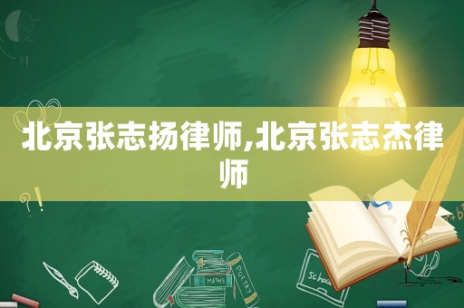 北京張志揚律師,北京張志杰律師