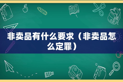 非賣品有什么要求（非賣品怎么定罪）