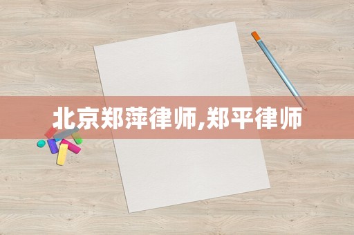 北京鄭萍律師,鄭平律師