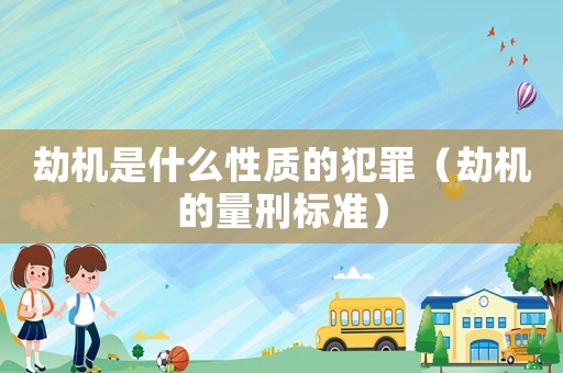 劫機是什么性質的犯罪（劫機的量刑標準）