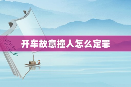 開車故意撞人怎么定罪