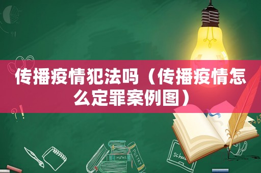 傳播疫情犯法嗎（傳播疫情怎么定罪案例圖）