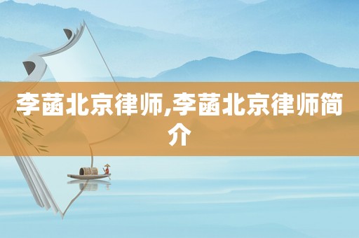 李菡北京律師,李菡北京律師簡介
