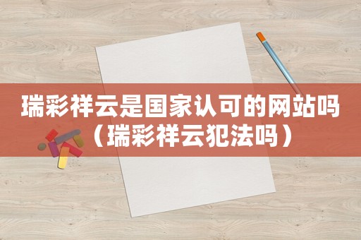 瑞彩祥云是國家認可的網站嗎（瑞彩祥云犯法嗎）