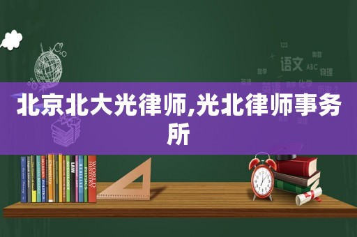 北京北大光律師,光北律師事務所