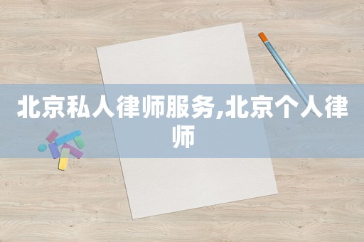 北京私人律師服務,北京個人律師