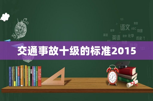 交通事故十級(jí)的標(biāo)準(zhǔn)2015