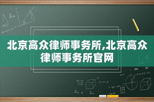 北京高眾律師事務所,北京高眾律師事務所官網