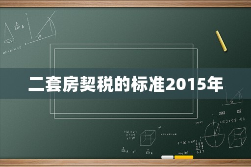 二套房契稅的標(biāo)準(zhǔn)2015年