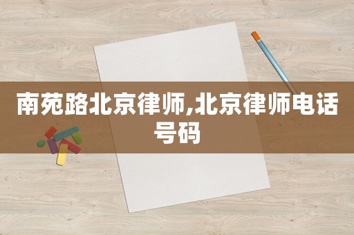 南苑路北京律師,北京律師電話號碼