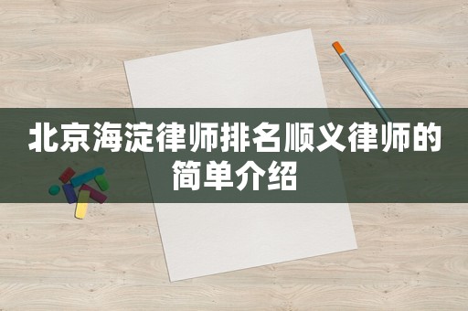 北京海淀律師排名順義律師的簡單介紹