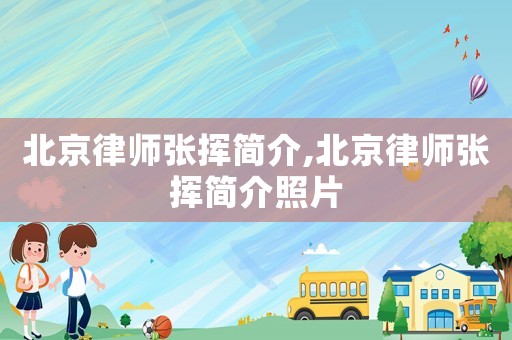 北京律師張揮簡介,北京律師張揮簡介照片