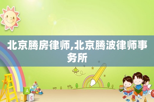 北京騰房律師,北京騰波律師事務(wù)所