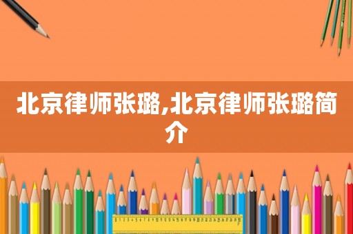 北京律師張璐,北京律師張璐簡介