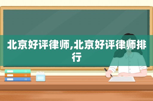 北京好評律師,北京好評律師排行